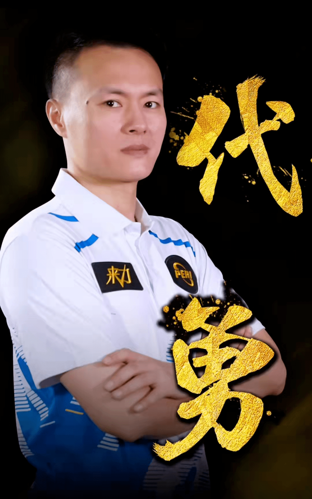 这一赛季的 这一赛季的